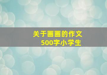 关于画画的作文500字小学生