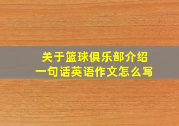 关于篮球俱乐部介绍一句话英语作文怎么写