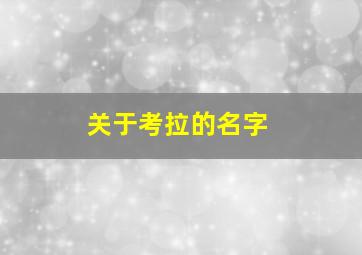 关于考拉的名字