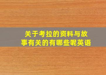 关于考拉的资料与故事有关的有哪些呢英语