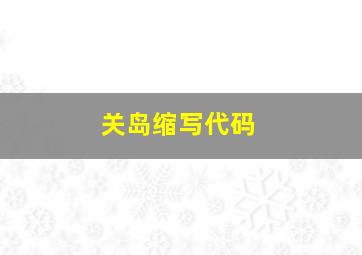 关岛缩写代码