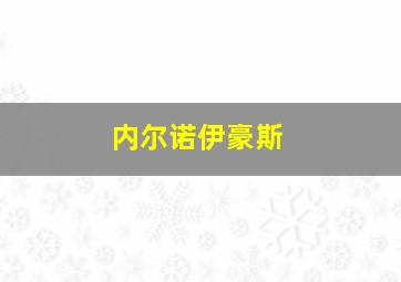 内尔诺伊豪斯