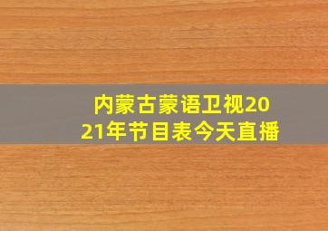 内蒙古蒙语卫视2021年节目表今天直播