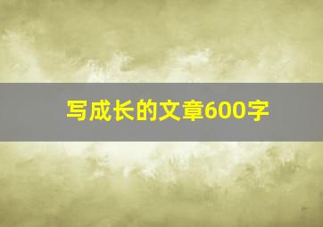 写成长的文章600字