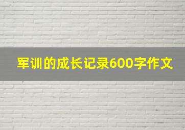 军训的成长记录600字作文