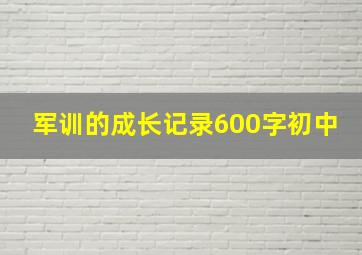 军训的成长记录600字初中