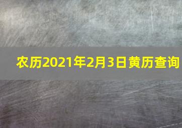 农历2021年2月3日黄历查询