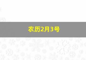 农历2月3号