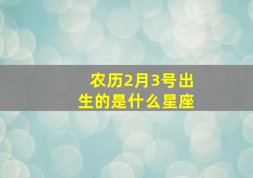 农历2月3号出生的是什么星座