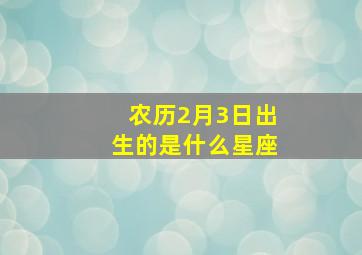 农历2月3日出生的是什么星座