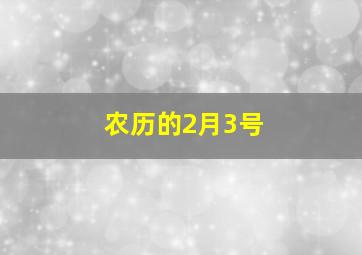 农历的2月3号