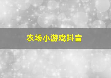 农场小游戏抖音