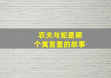 农夫与蛇是哪个寓言里的故事