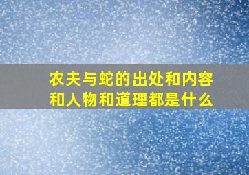 农夫与蛇的出处和内容和人物和道理都是什么