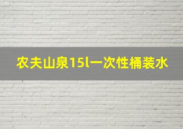 农夫山泉15l一次性桶装水