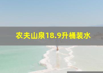 农夫山泉18.9升桶装水