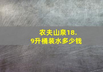 农夫山泉18.9升桶装水多少钱