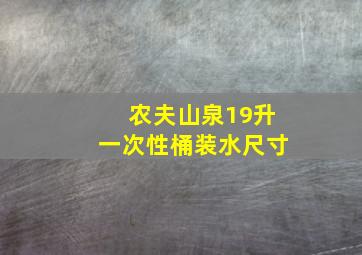 农夫山泉19升一次性桶装水尺寸