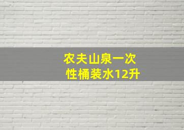 农夫山泉一次性桶装水12升