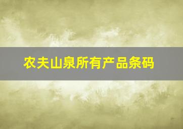 农夫山泉所有产品条码