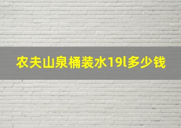 农夫山泉桶装水19l多少钱