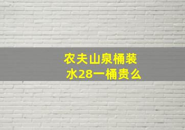 农夫山泉桶装水28一桶贵么