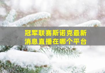 冠军联赛斯诺克最新消息直播在哪个平台