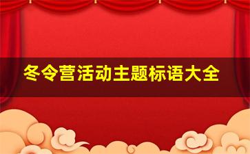 冬令营活动主题标语大全