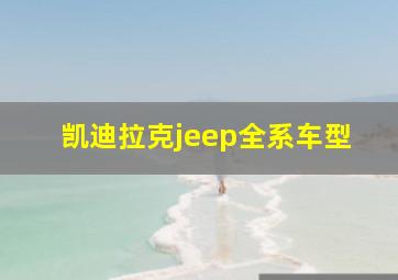 凯迪拉克jeep全系车型