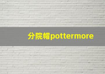 分院帽pottermore