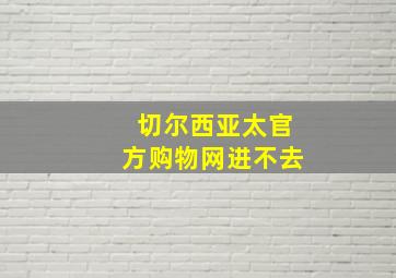 切尔西亚太官方购物网进不去