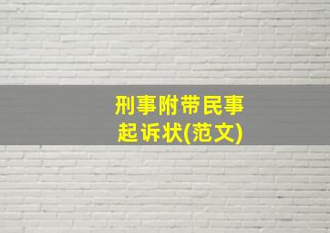 刑事附带民事起诉状(范文)