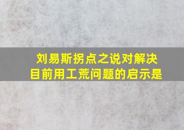 刘易斯拐点之说对解决目前用工荒问题的启示是