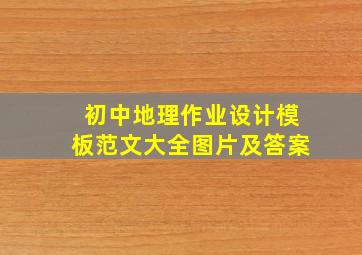 初中地理作业设计模板范文大全图片及答案