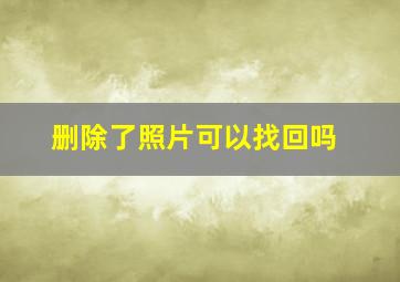 删除了照片可以找回吗