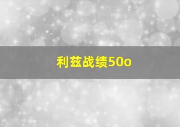 利兹战绩50o