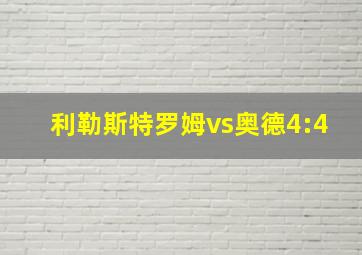 利勒斯特罗姆vs奥德4:4