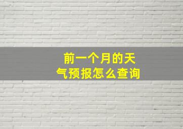 前一个月的天气预报怎么查询