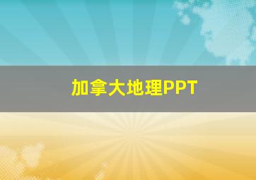 加拿大地理PPT