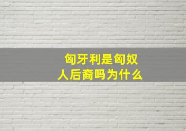 匈牙利是匈奴人后裔吗为什么