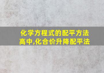 化学方程式的配平方法高中,化合价升降配平法