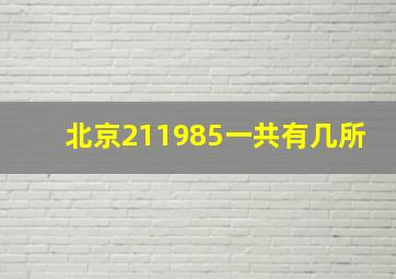 北京211985一共有几所