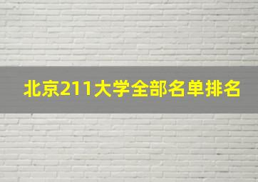 北京211大学全部名单排名