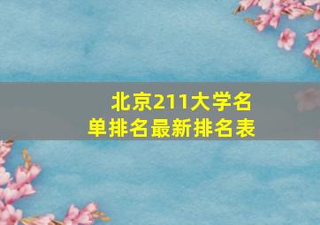 北京211大学名单排名最新排名表