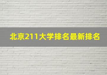 北京211大学排名最新排名