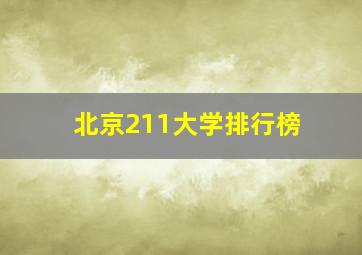 北京211大学排行榜