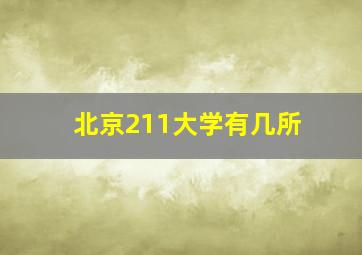 北京211大学有几所