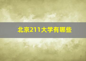 北京211大学有哪些