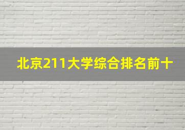 北京211大学综合排名前十