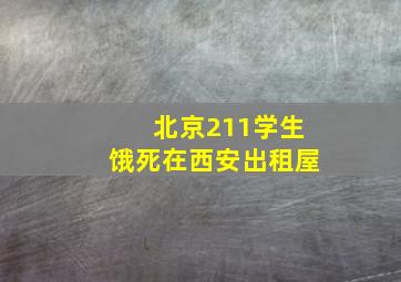 北京211学生饿死在西安出租屋